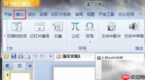 wps演示插入flash技巧
