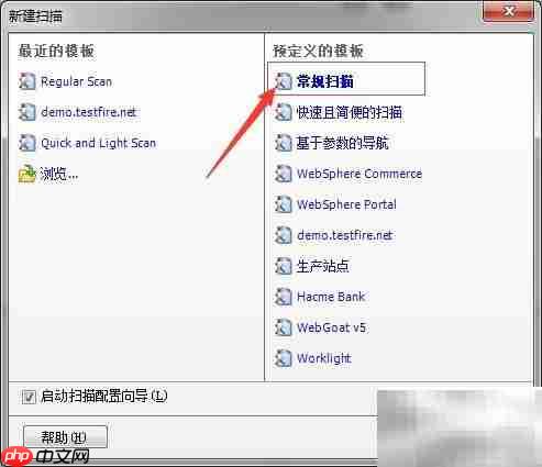 AppScan常规扫描创建指南