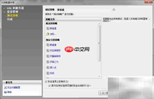 AppScan常规扫描创建指南