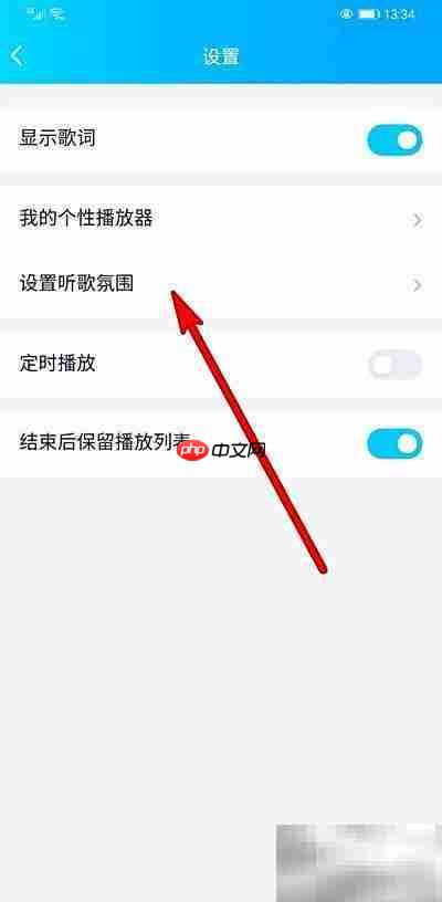 手机QQ一起听歌氛围设置技巧