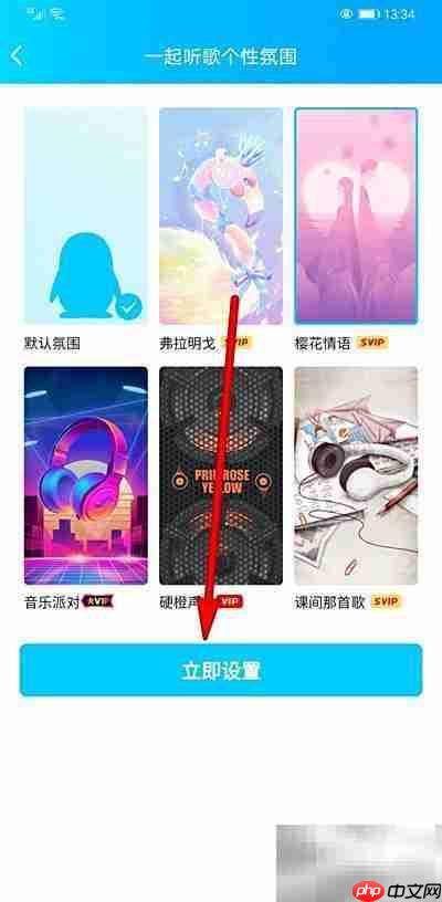 手机QQ一起听歌氛围设置技巧