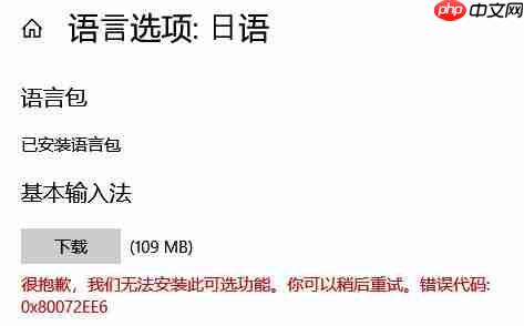 Win10无法安装语言包错误代码：0x80072ee6 怎么办？