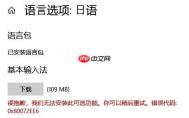 Win10无法安装语言包错误代码：0x80072ee6 怎么办？