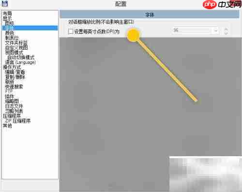 Total更改DPI设置方法