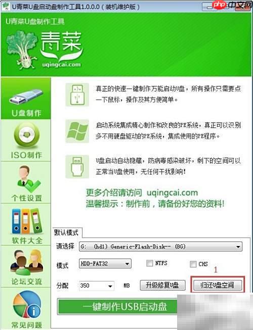 U青菜U盘启动盘制作指南