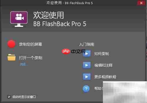 bb flashback pro 5录屏教程