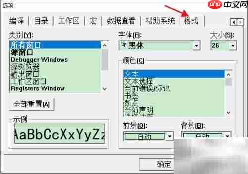VC++6.0字体设置方法