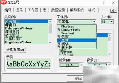 VC++6.0字体设置方法