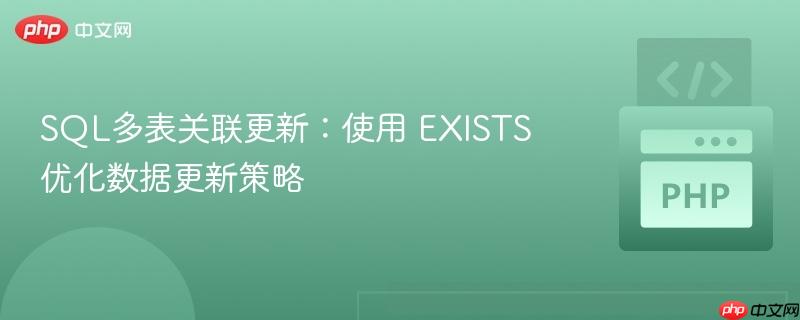SQL多表关联更新:使用 EXISTS 优化数据更新策略