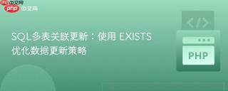 SQL多表关联更新：使用 EXISTS 优化数据更新策略
