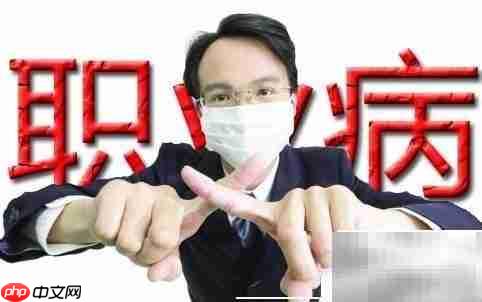 预防职业病的实用指南