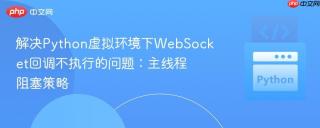 解决Python虚拟环境下WebSocket回调不执行的问题：主线程阻塞策略