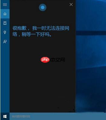 Win10系统小娜连不上网络怎么办？
