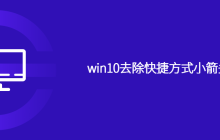 win10去除快捷方式小箭头方法