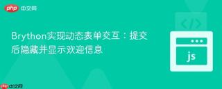 Brython实现动态表单交互：提交后隐藏并显示欢迎信息