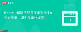 React中精确匹配并展示列表中的特定元素：避免显示错误图片