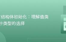 Go语言结构体初始化：理解值类型与指针类型的选择