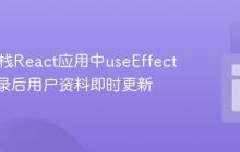 MERN栈React应用中useEffect实现登录后用户资料即时更新