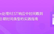 Jackson处理REST响应中时间戳到Java 8日期时间类型的实践指南