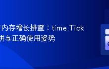 Go语言内存增长排查：time.Ticker的陷阱与正确使用姿势