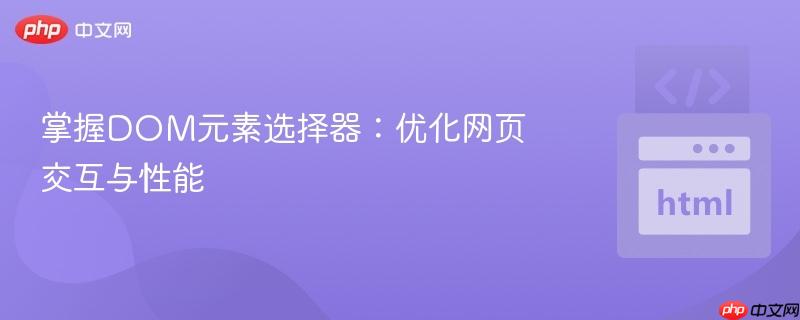 掌握DOM元素选择器:优化网页交互与性能