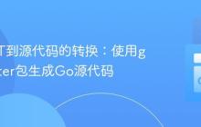 Go AST到源代码的转换：使用go/printer包生成Go源代码