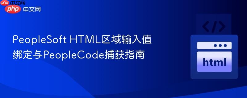 PeopleSoft HTML区域输入值绑定与PeopleCode捕获指南
