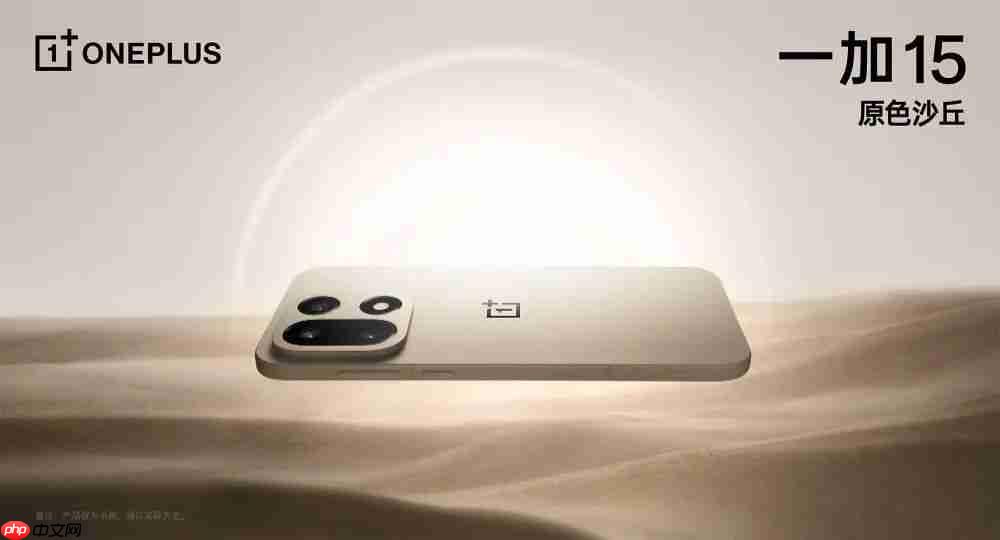 一加 15 “原色沙丘”配色首发“航天级纳米瓷金属”中框,比钛金属更硬更轻