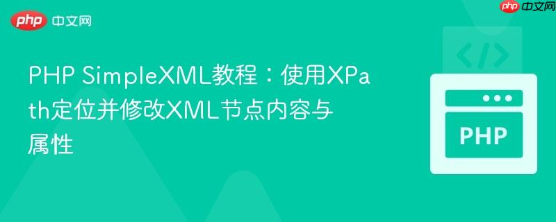 PHP SimpleXML教程：使用XPath定位并修改XML节点内容与属性
