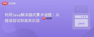 利用Java解决隐式算术谜题：从错误尝试到高效实现