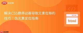 解决CSS悬停动画导致元素位移的技巧：伪元素定位指南