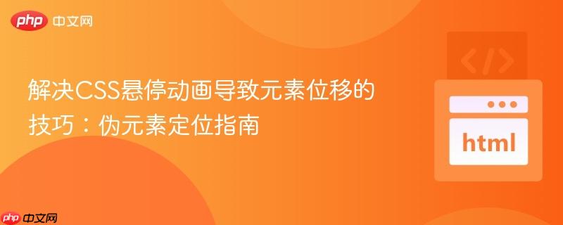 解决CSS悬停动画导致元素位移的技巧:伪元素定位指南