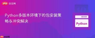 Python多版本环境下的包安装策略与冲突解决