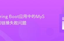 解决Spring Boot应用中的MySQL通信链接失败问题