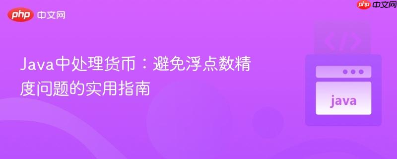 Java中处理货币:避免浮点数精度问题的实用指南