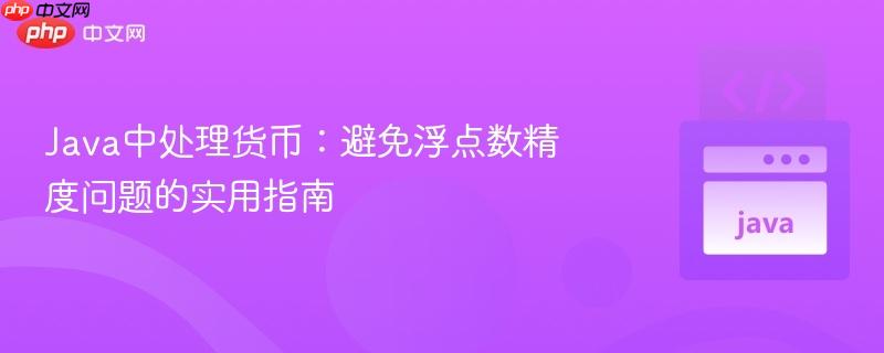 Java中处理货币:避免浮点数精度问题的实用指南