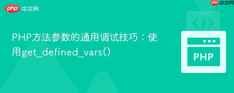 PHP方法参数的通用调试技巧:使用get_defined_vars()