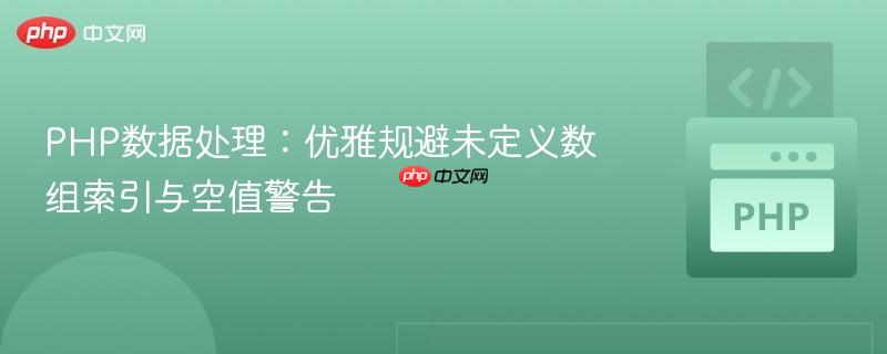 PHP数据处理:优雅规避未定义数组索引与空值警告