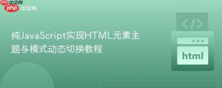 纯JavaScript实现HTML元素主题与模式动态切换教程