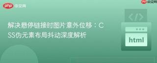 解决悬停链接时图片意外位移：CSS伪元素布局抖动深度解析