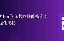 Go 语言 len() 函数的性能探究：编译器优化揭秘