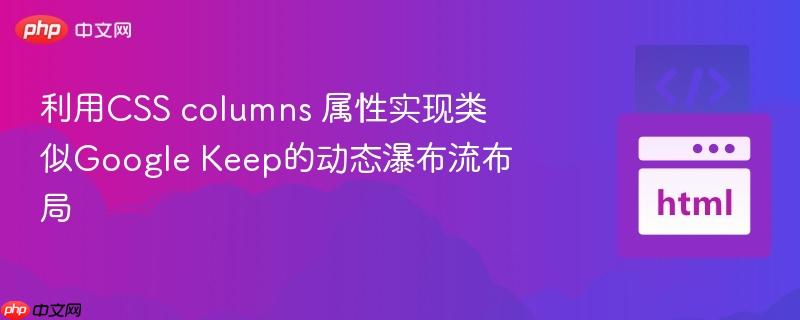 利用CSS columns 属性实现类似Google Keep的动态瀑布流布局