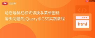 动态导航栏样式切换与菜单图标消失问题的jQuery与CSS实践教程