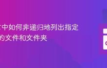 Go语言中如何非递归地列出指定目录下的文件和文件夹