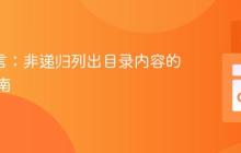 Go 语言：非递归列出目录内容的实践指南