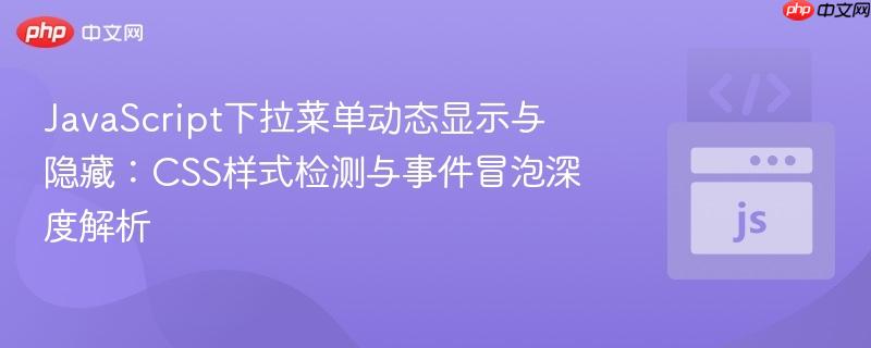JavaScript下拉菜单动态显示与隐藏:CSS样式检测与事件冒泡深度解析