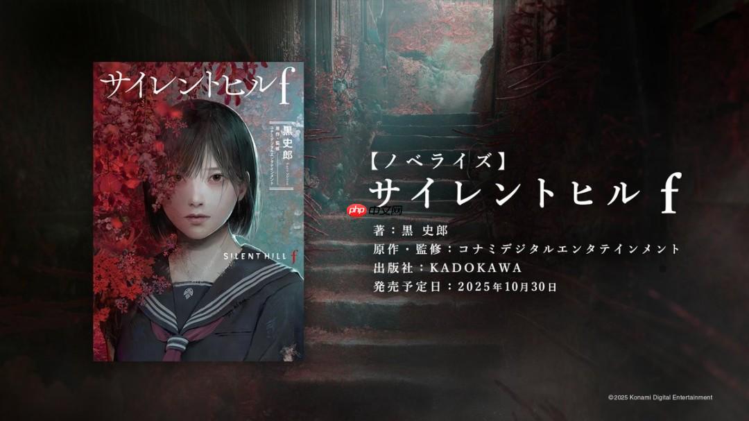 《寂静岭f》官宣小说化!知名作者执笔 10月30日发售