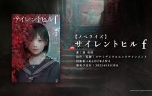 《寂静岭f》官宣小说化！知名作者执笔 10月30日发售