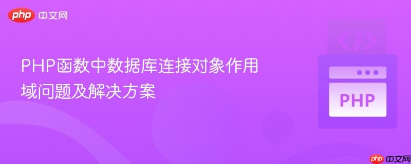 PHP函数中数据库连接对象作用域问题及解决方案