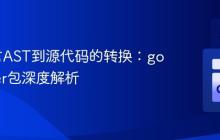 Go语言AST到源代码的转换：go/printer包深度解析